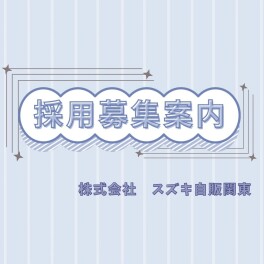 【業販営業職】中途採用募集中！